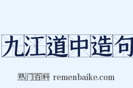 九江道中造句是什么意思的图片